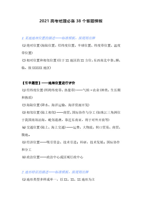 2021高考地理必备38个答题模板
