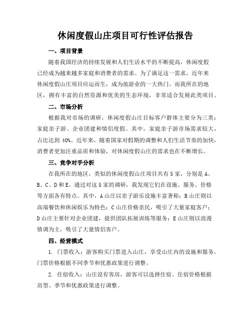 休闲度假山庄项目可行性评估报告