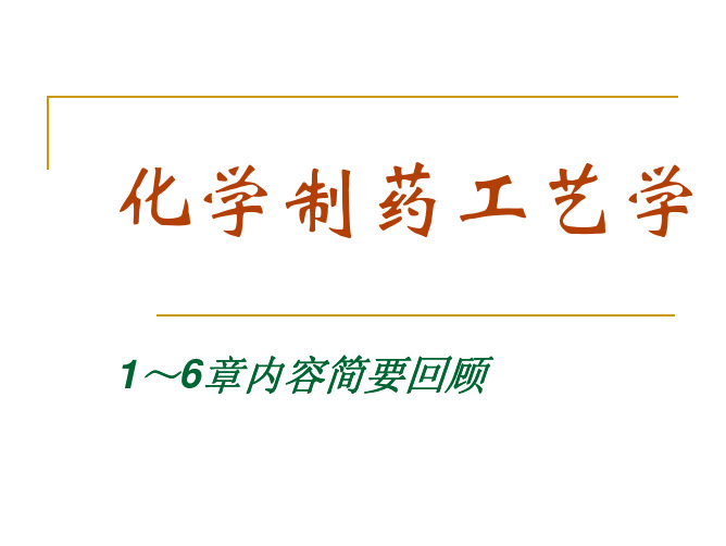 化学制药工艺学 第七章 奥美拉唑的生产工艺
