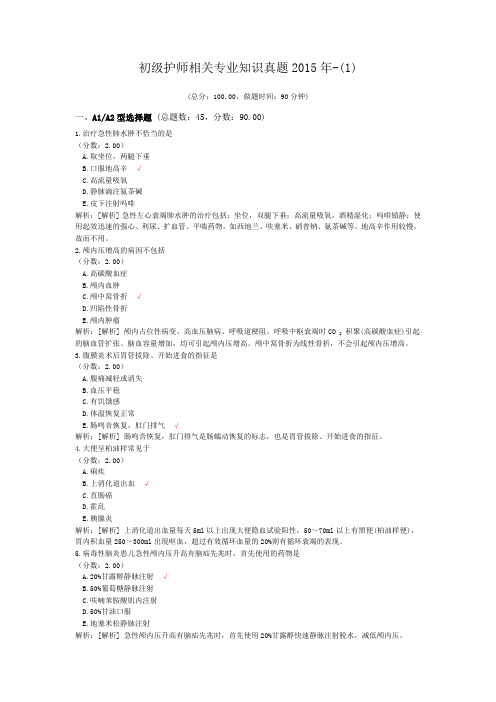 初级护师相关专业知识真题2015年-(1)
