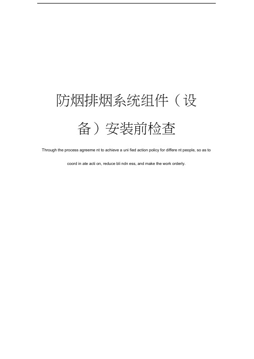 防烟排烟系统组件安装前检查