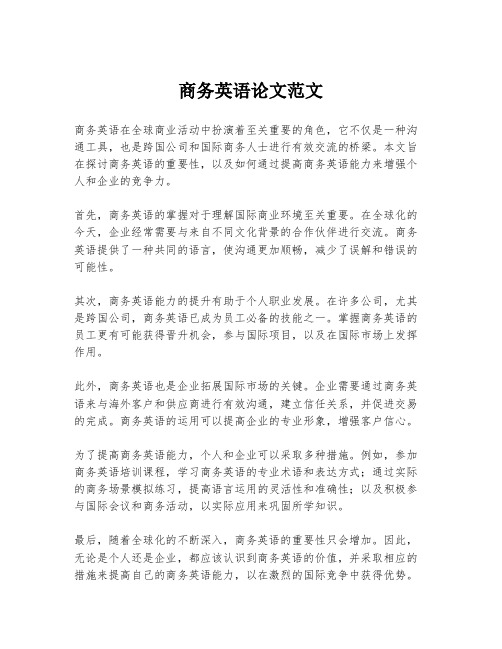 商务英语论文范文