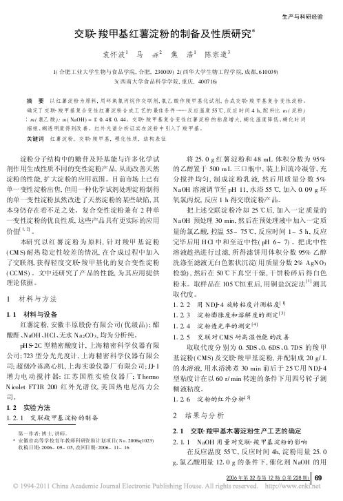 交联_羧甲基红薯淀粉的制备及性质研究