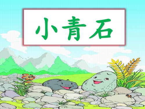 人教版小学语文四年级上册《小青石》