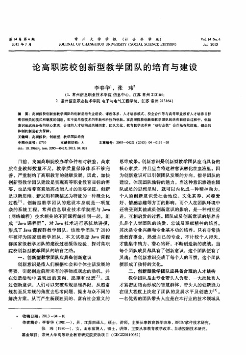 论高职院校创新型教学团队的培育与建设