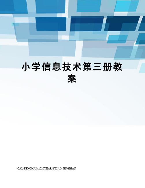 小学信息技术第三册教案