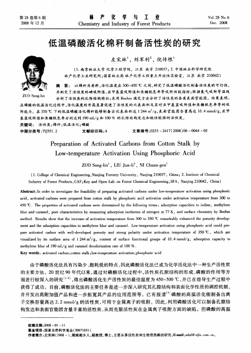 低温磷酸活化棉秆制备活性炭的研究