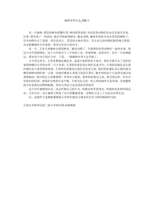 森林审判大会(750字作文)