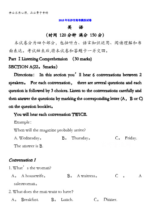 湖南省长沙市2015届高考模拟英语试题 含解析