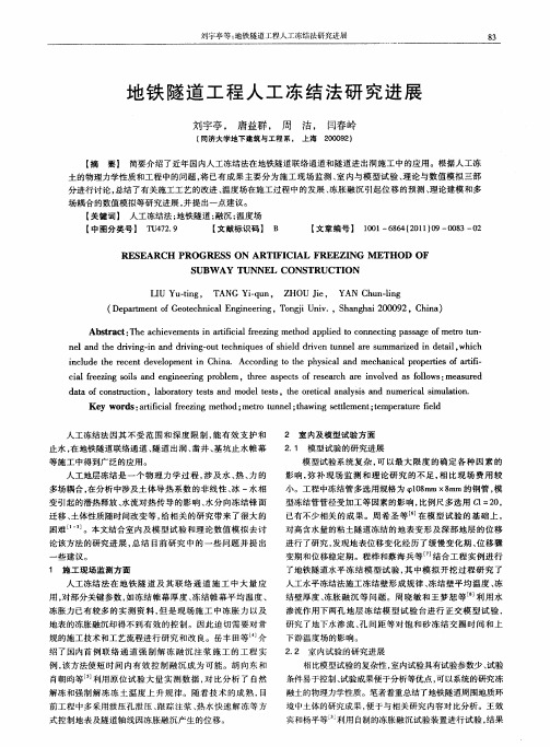 地铁隧道工程人工冻结法研究进展