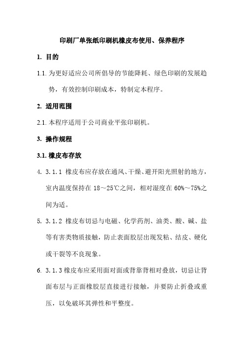 印刷厂单张纸印刷机橡皮布使用保养程序