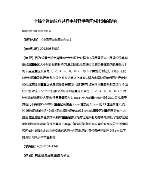 全脑全脊髓放疗过程中射野重叠区对计划的影响