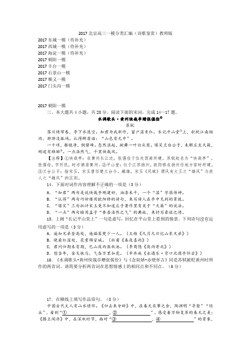 2017北京高三一模分类汇编(诗歌鉴赏)教师版