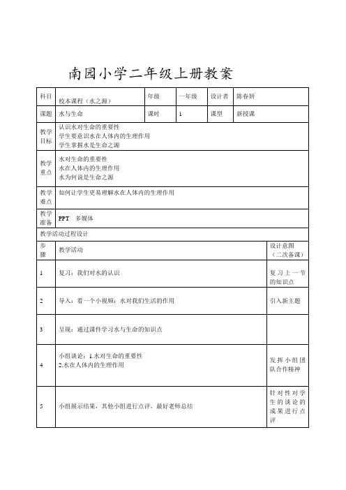 水与生命的教案