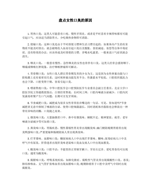 盘点女性口臭的原因