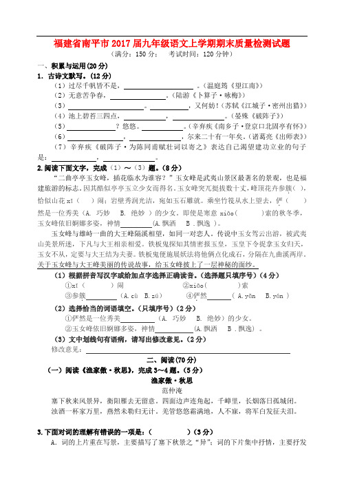福建省南平市九年级语文上学期期末质量检测试题