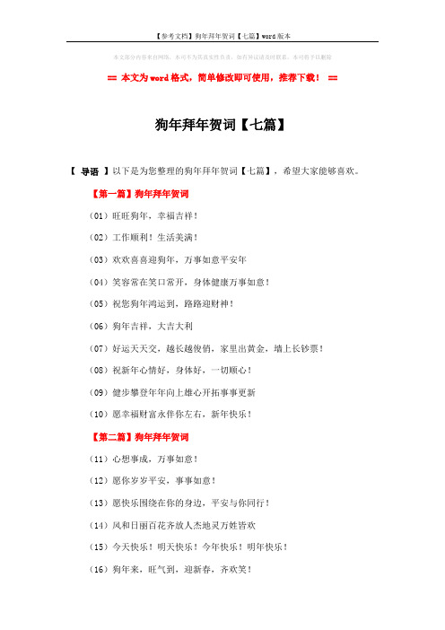 【参考文档】狗年拜年贺词【七篇】word版本 (4页)