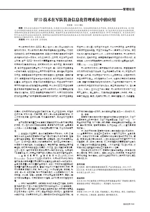 RFID技术在军队装备信息化管理系统中的应用