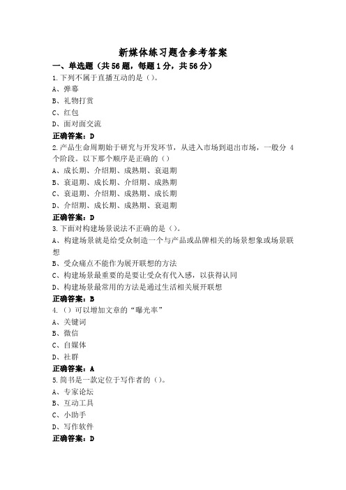 新媒体练习题含参考答案