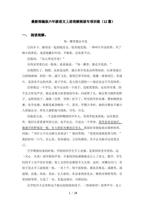 最新部编版六年级语文上册理解阅读专项训练(12篇)