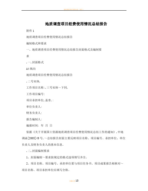 地质调查项目经费使用情况总结报告