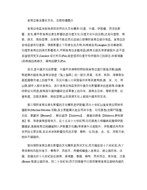 东南亚基本历史文化、宗教结构简介(精)