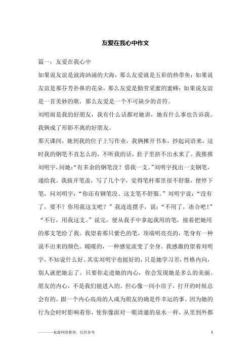 友爱在我心中作文