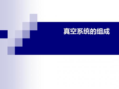 真空系统的组成