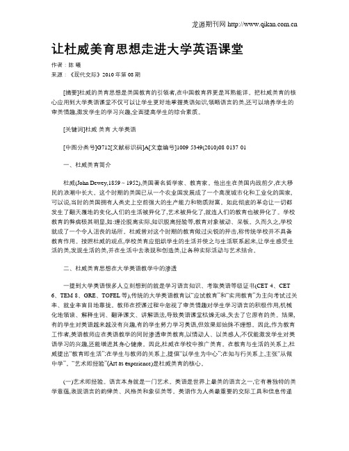 让杜威美育思想走进大学英语课堂