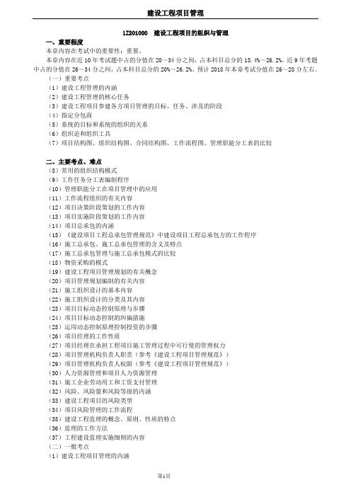 一级建造师建设工程管理习题第一章