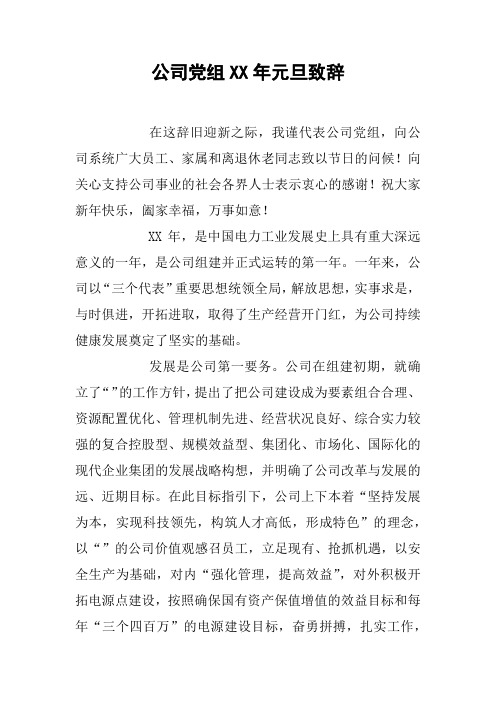 公司党组XX年元旦致辞