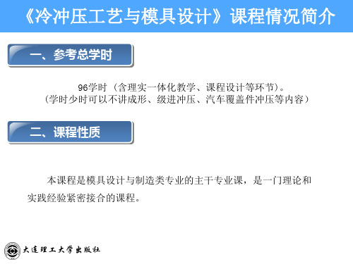 《冷冲压工艺与模具设计》完整版ppt课件全套教程