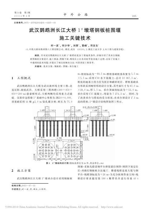 2. 武汉鹦鹉洲长江大桥1~#墩塔钢板桩围堰施工关键技术_时一波