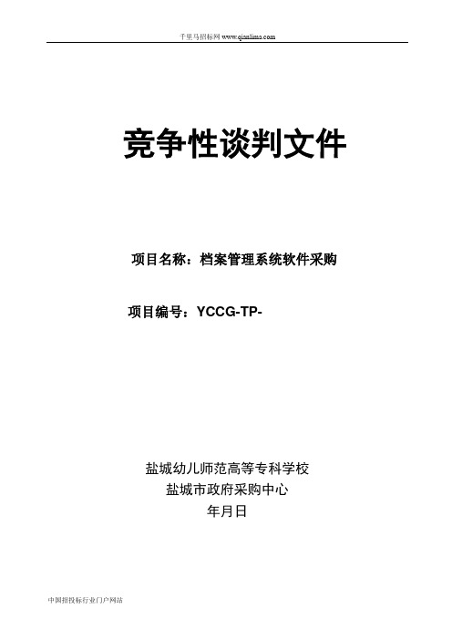 档案管理系统软件采购招投标书范本