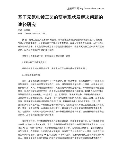 基于无氰电镀工艺的研究现状及解决问题的途径研究