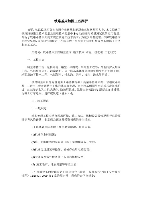 铁路基床加固工艺探析