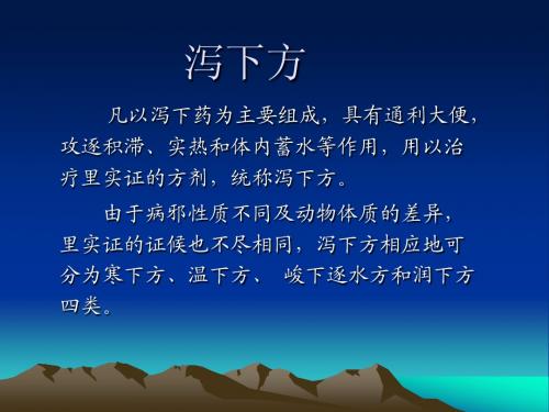 执业兽医资格考试中兽医泻下方