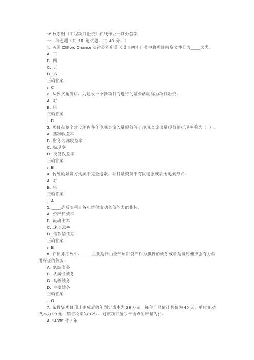 工程项目融资在线作业