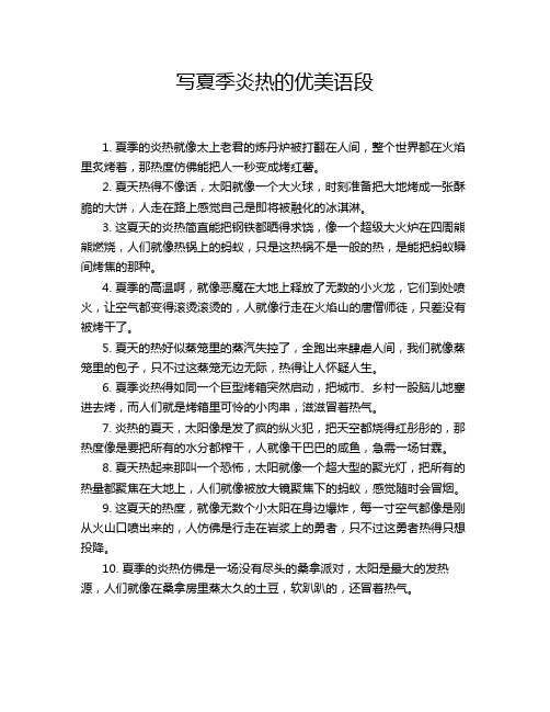 写夏季炎热的优美语段