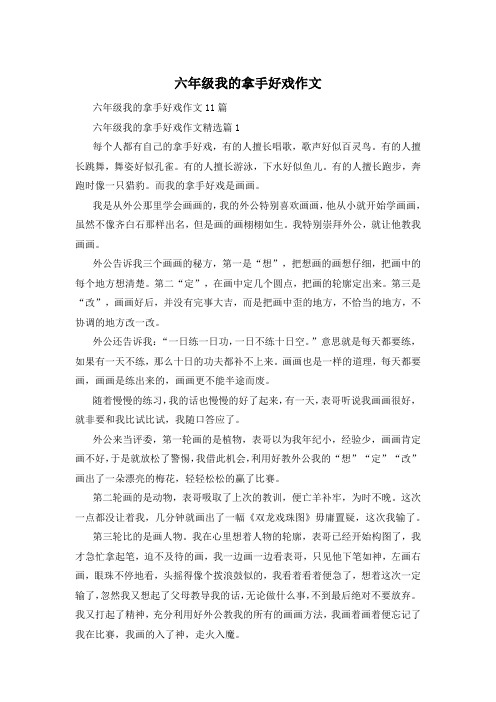 六年级我的拿手好戏作文