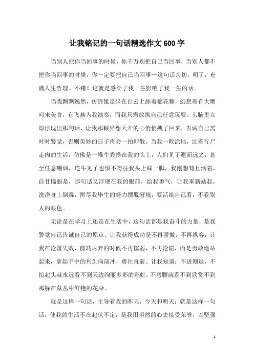 让我铭记的一句话精选作文600字