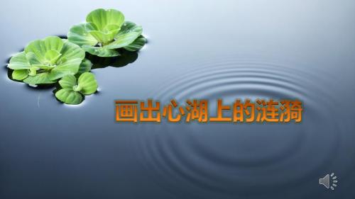 初中语文课件《画出心湖上的涟漪》