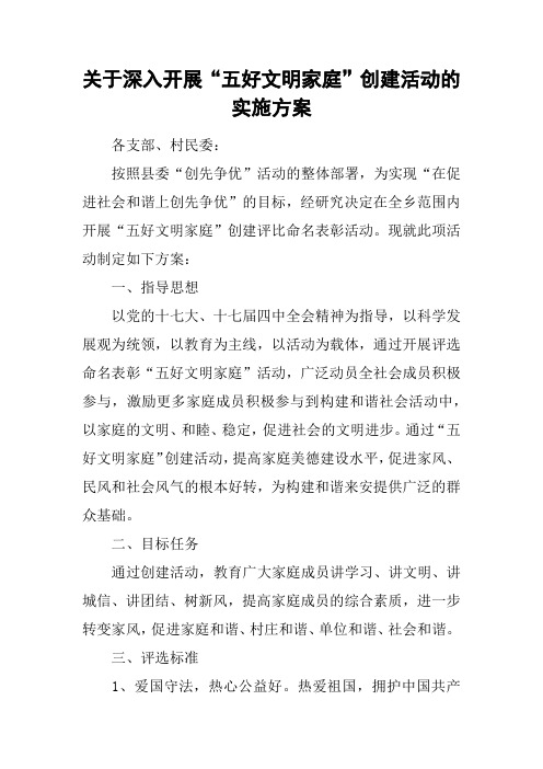 关于深入开展“五好文明家庭”创建活动的实施方案