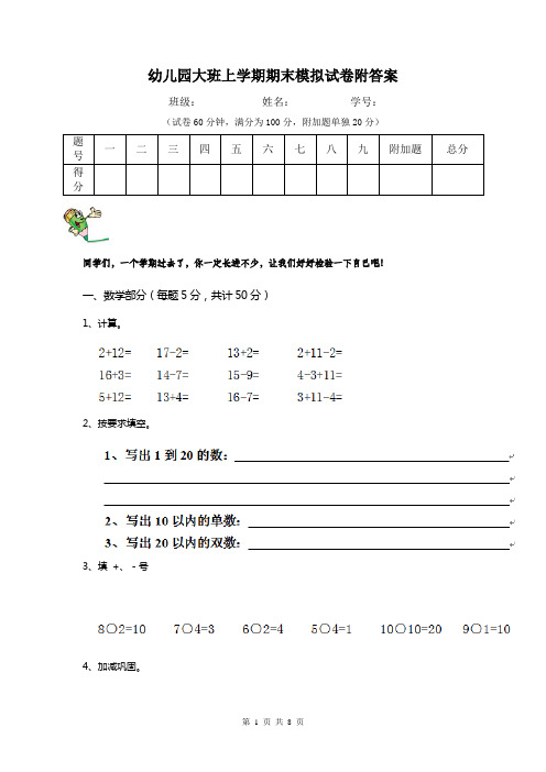 幼儿园大班上学期期末模拟试卷附答案
