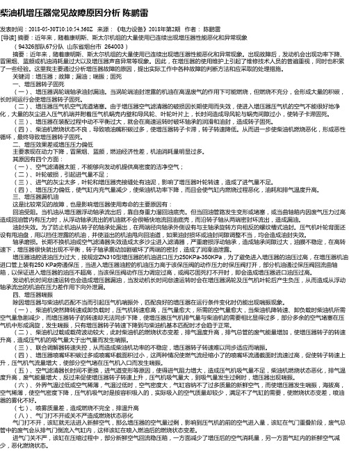 柴油机增压器常见故障原因分析 陈鹏雷