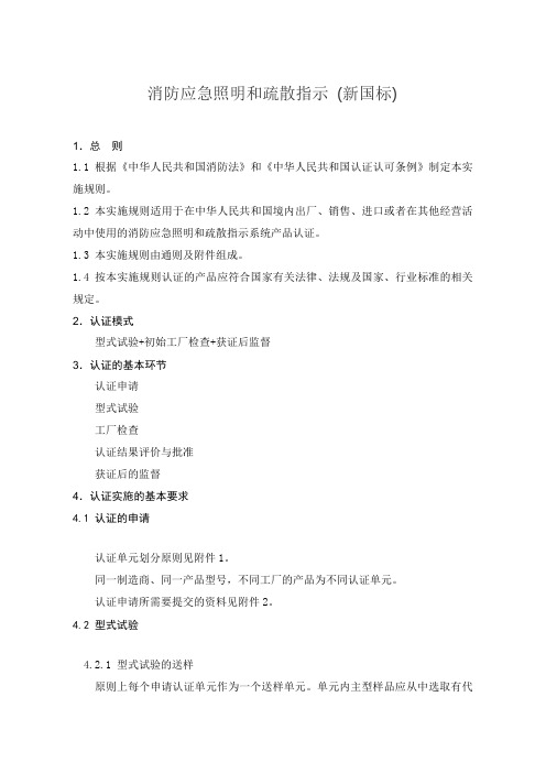 消防应急照明和疏散指示新国标执行标准