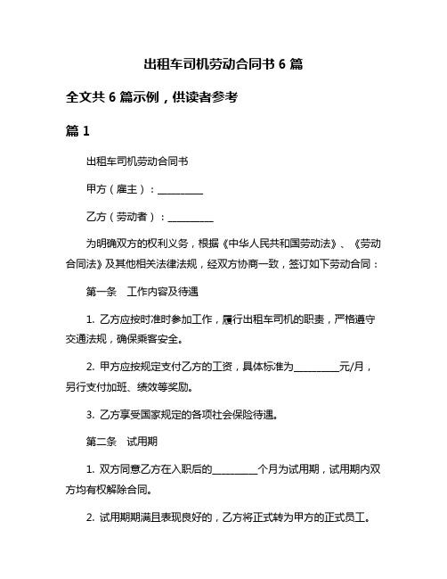 出租车司机劳动合同书6篇