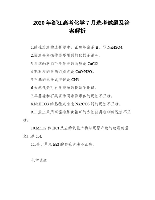 2020年浙江高考化学7月选考试题及答案解析