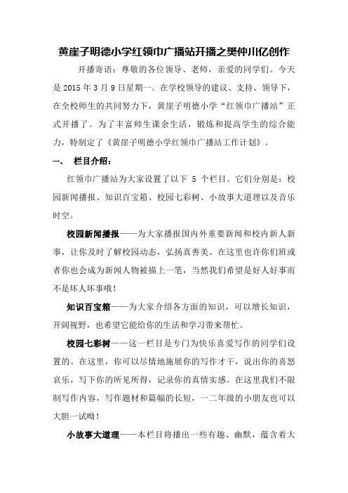红领巾广播站开播寄语