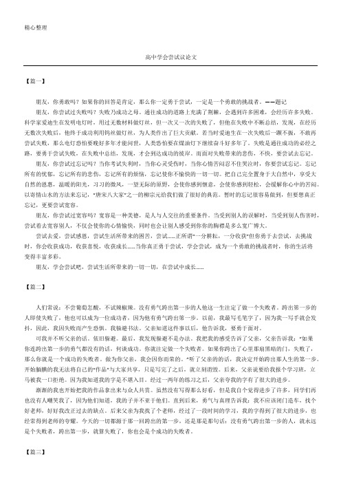 高中学会尝试议论文